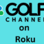 如何在您的 Roku 設備上獲取高爾夫頻道