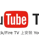 Firestick/Fire TV に YouTube TV をインストールする方法