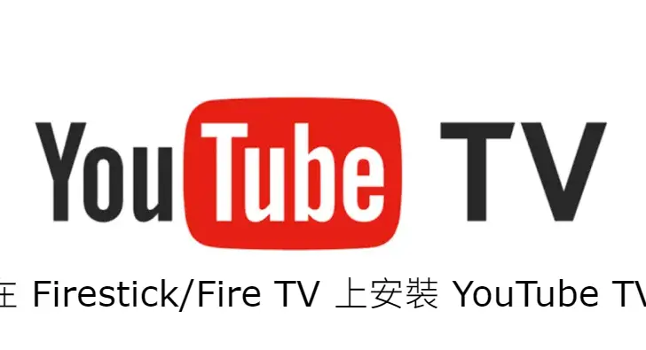 如何在 Firestick/Fire TV 上安裝 YouTube TV