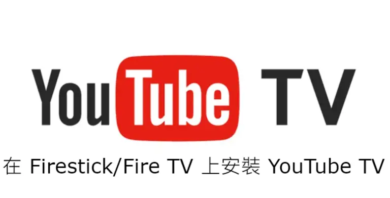 在 Firestick/Fire TV 上安裝 YouTube TV