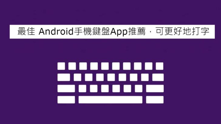 Лепшыя рэкамендацыі прыкладання для клавіятуры тэлефона Android для лепшага набору тэксту