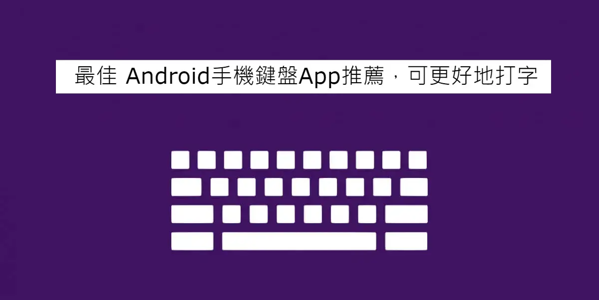 Android手機鍵盤App