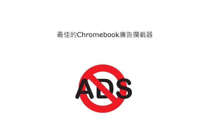 最佳的Chromebook廣告攔截器