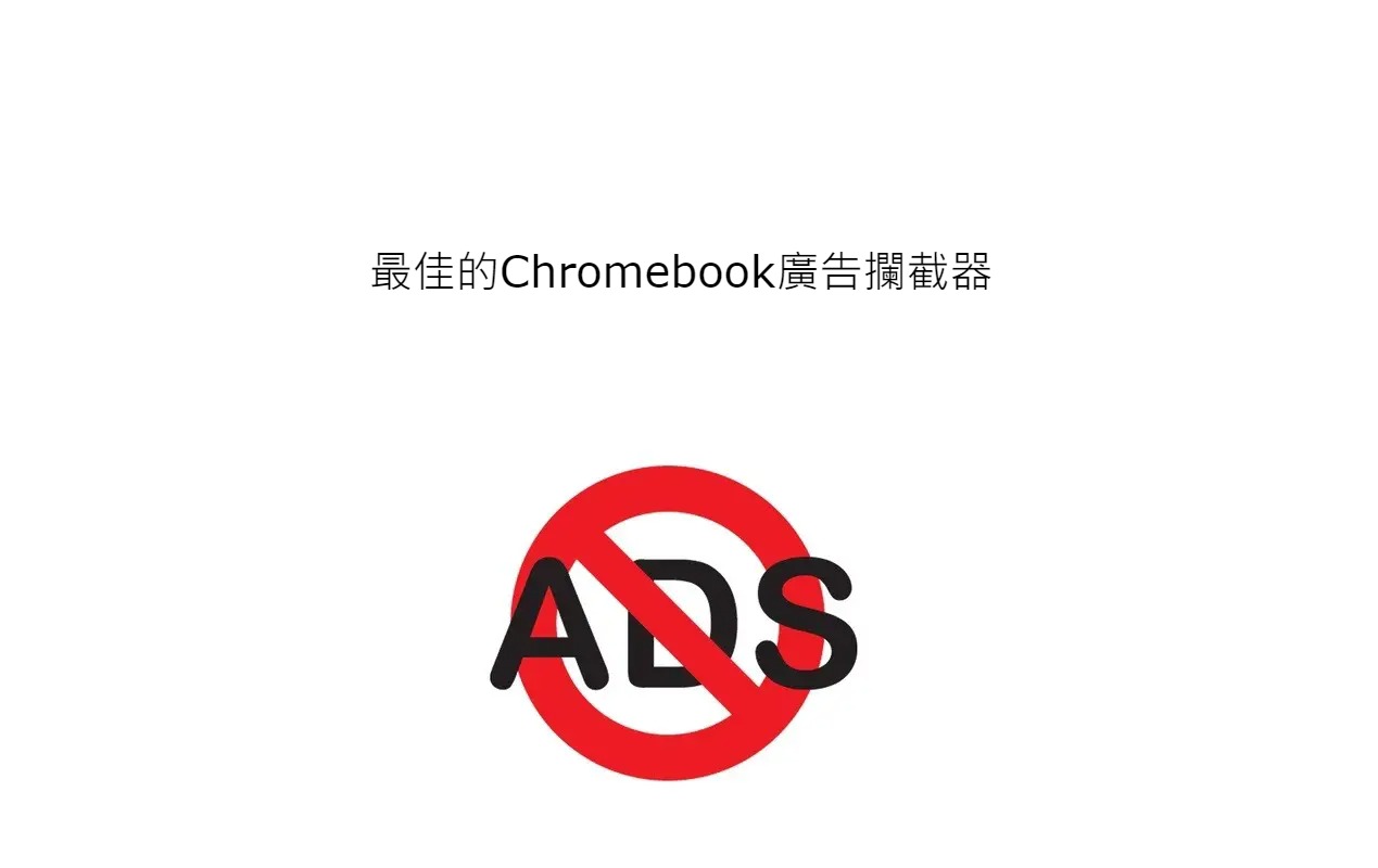Chromebook廣告攔截器