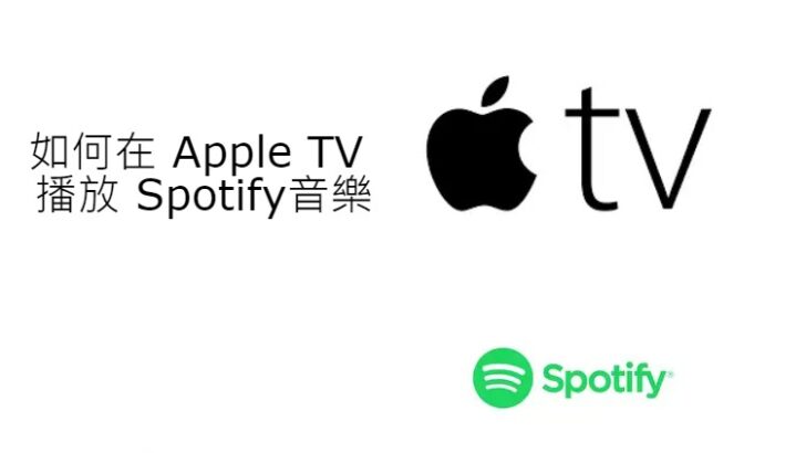 如何在 Apple TV 上播放 Spotify音樂 [3個簡單的方法]