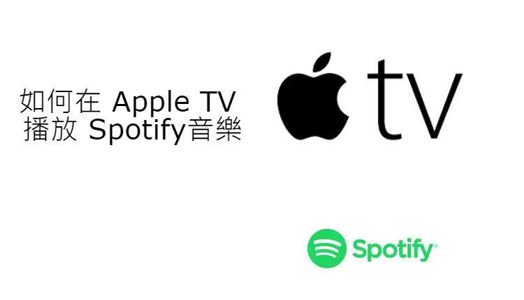 如何在 Apple TV 上播放 Spotify音樂