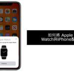 如何將 Apple Watch與iPhone配對？詳細指南