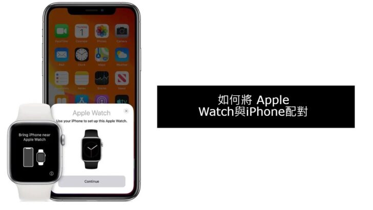 如何將 Apple Watch與iPhone配對？詳細指南