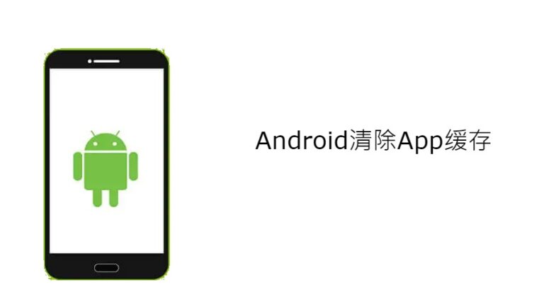 Android清除App缓存
