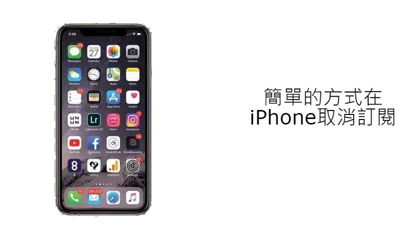 iPhone取消訂閱