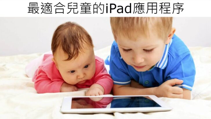 10 大最適合兒童的iPad應用App