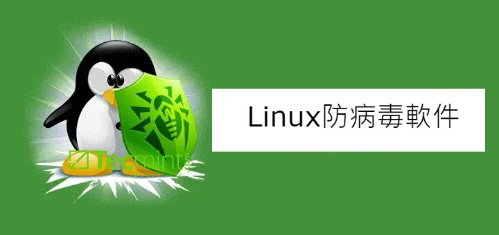 9款最佳的Linux防病毒軟件 – 詳細評測