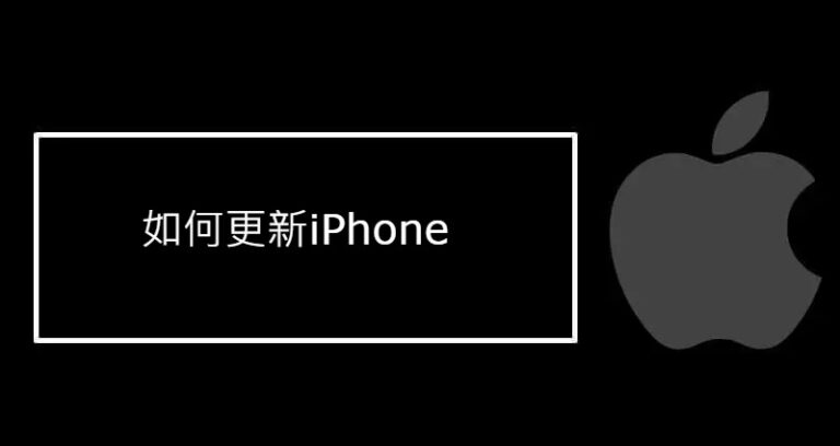 如何更新iPhone