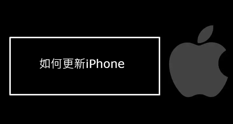 如何更新iPhone